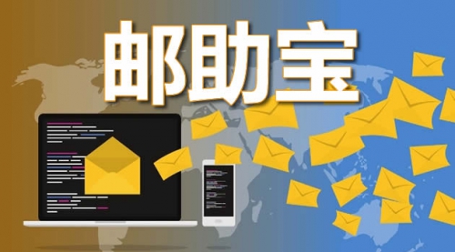 邮助宝使用教程