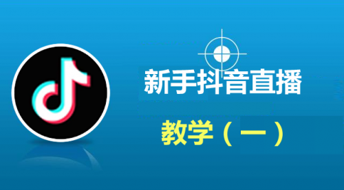 新手抖音直播教程（一）